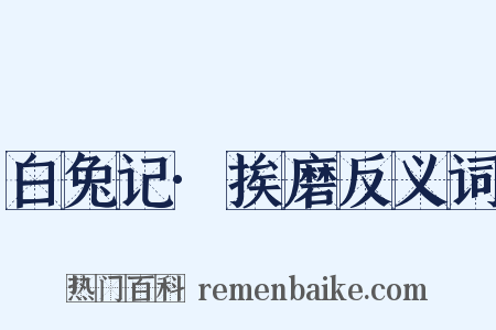 白兔记·挨磨反义词是什么意思的图片
